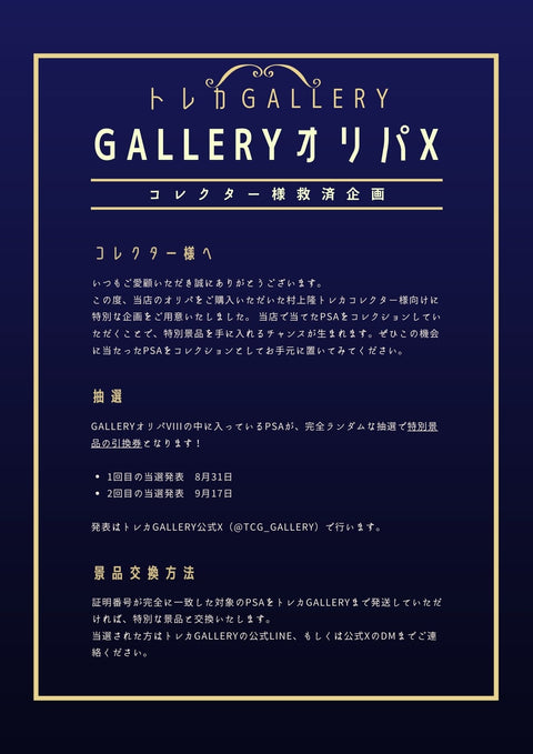 GALLERYオリパ X