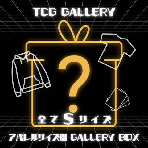 【Sサイズ】アパレルサイズ別 GALLERY BOX