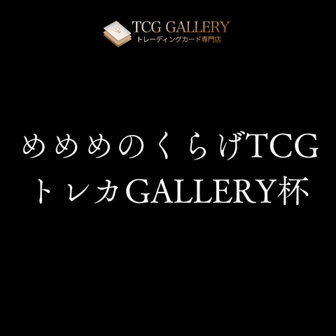 【2025/3/23開催】めめめのくらげTCG トレカGALLERY杯