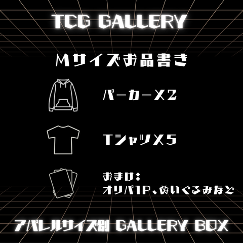 【Mサイズ】アパレルサイズ別 GALLERY BOX