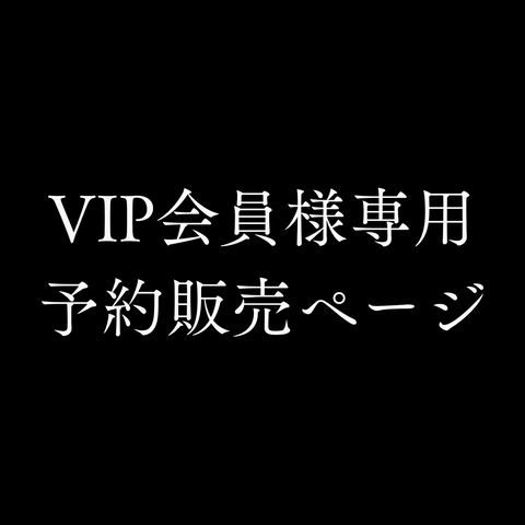 VIP会員様専用ご購入ページ