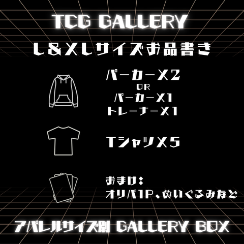 【L&XLサイズ】アパレルサイズ別 GALLERY BOX