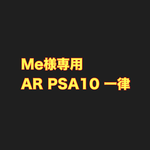 【専用】AR PSA10 一律 65枚