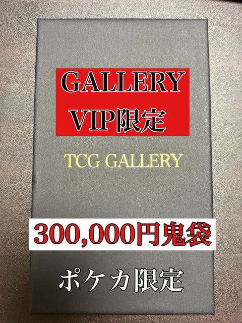 ポケカ30万円鬼袋