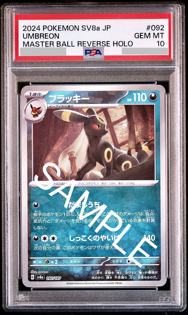 ブラッキー マスターボールミラー [SV8a 092/187] – TCG Gallery