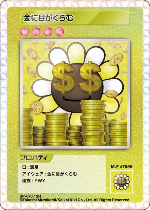 金に目がくらむ Dazzled by Money