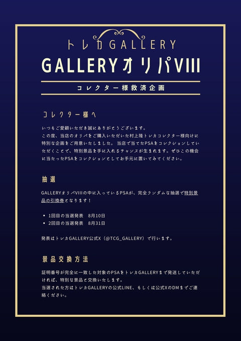 GALLERYオリパ VIII