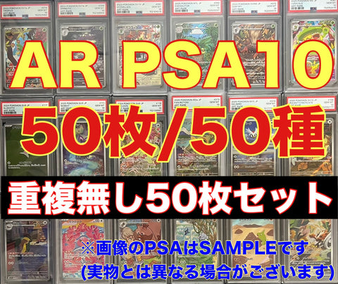 AR PSA10 50枚/50種 重複無しセット