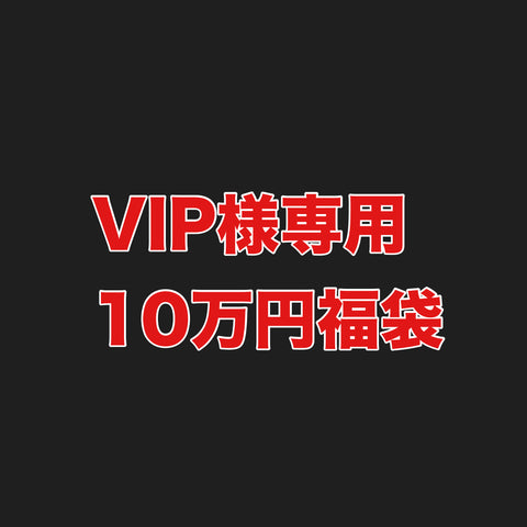 VIPメンバー様専用