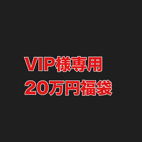 VIP様専用