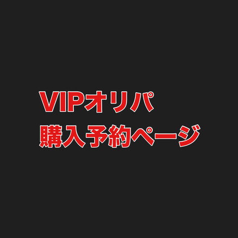 【予約】VIPオリパ
