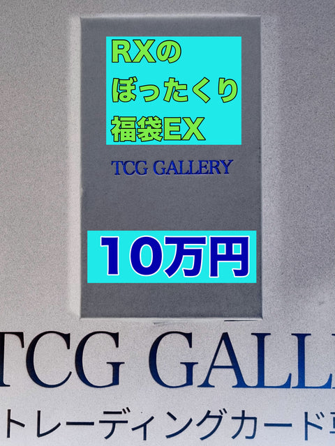 【抽選】10万円 RXのぼったくり福袋EX