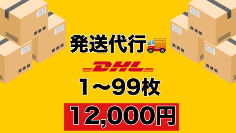 【1〜99枚】DHL 発送費用