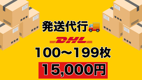 【100〜199枚】DHL 発送費用