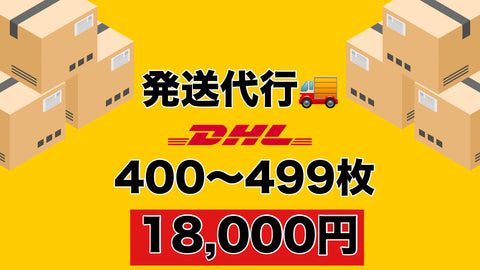 【400〜499枚】DHL 発送費用