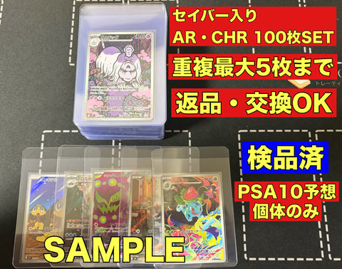 【検品済】AR・CHR 100枚SET